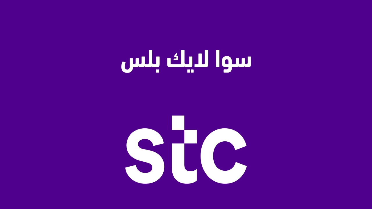 سوا لايك بلس 2025 وكيفية تفعيل باقة سوا لايك STC الاتصالات السعودية؟ يمكنك تغيير العنوان إلى: "سوا لايك بلس 2025: خطوات تفعيل باقة سوا لايك من STC"