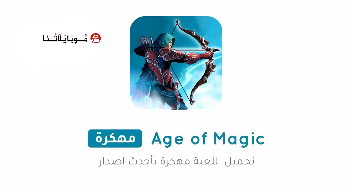 تحميل لعبة Age of Magic مهكرة Apk للاندرويد 2026 أخر إصدار مجانا تحميل لعبة Age of Magic مهكرة Apk للاندرويد 2026 أخر إصدار مجانا
