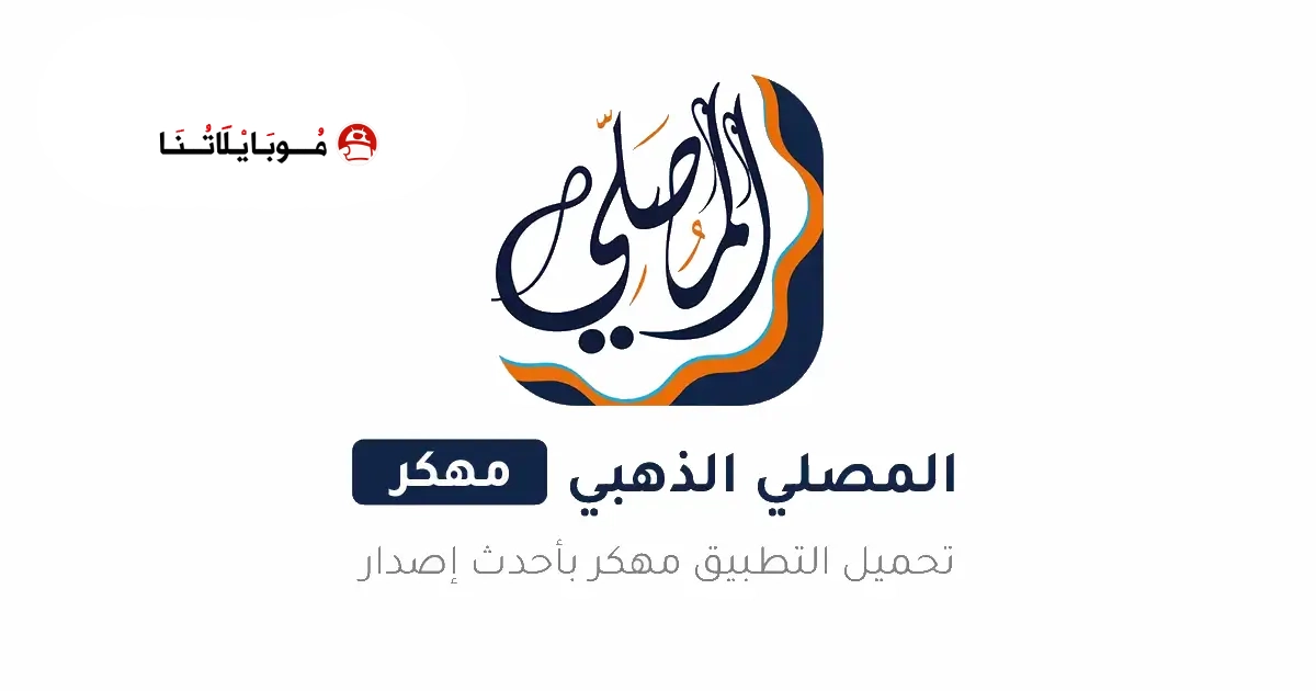 تحميل برنامج المصلي الذهبي Almosaly مهكر Apk للاندرويد 2026 أخر إصدار مجانا تحميل برنامج المصلي الذهبي Almosaly مهكر Apk للاندرويد 2026 أخر إصدار مجانا