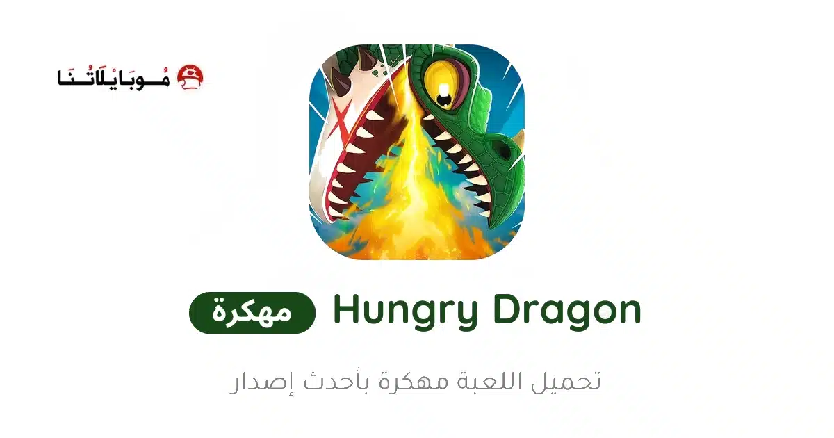 تحميل لعبة Hungry Dragon مهكرة Apk للاندرويد 2026 أخر إصدار مجانا تحميل لعبة Hungry Dragon مهكرة Apk للاندرويد 2026 أخر إصدار مجانا