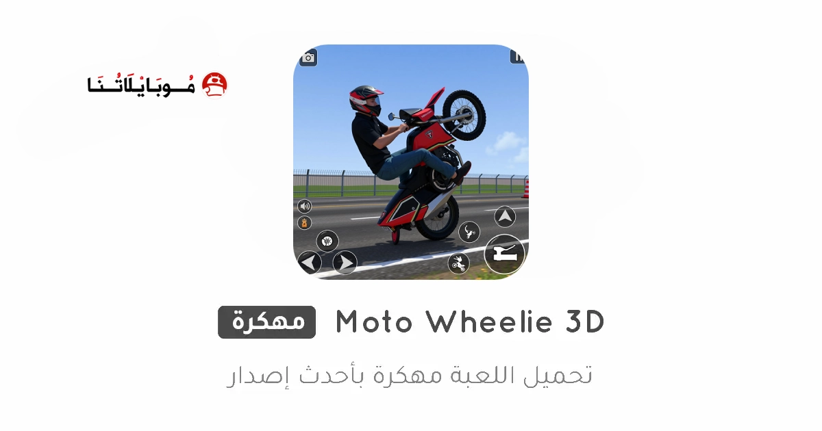 تحميل لعبة Moto Wheelie 3D مهكرة Apk للاندرويد 2026 أخر إصدار مجانا تحميل لعبة Moto Wheelie 3D مهكرة Apk للاندرويد 2026 أخر إصدار مجانا