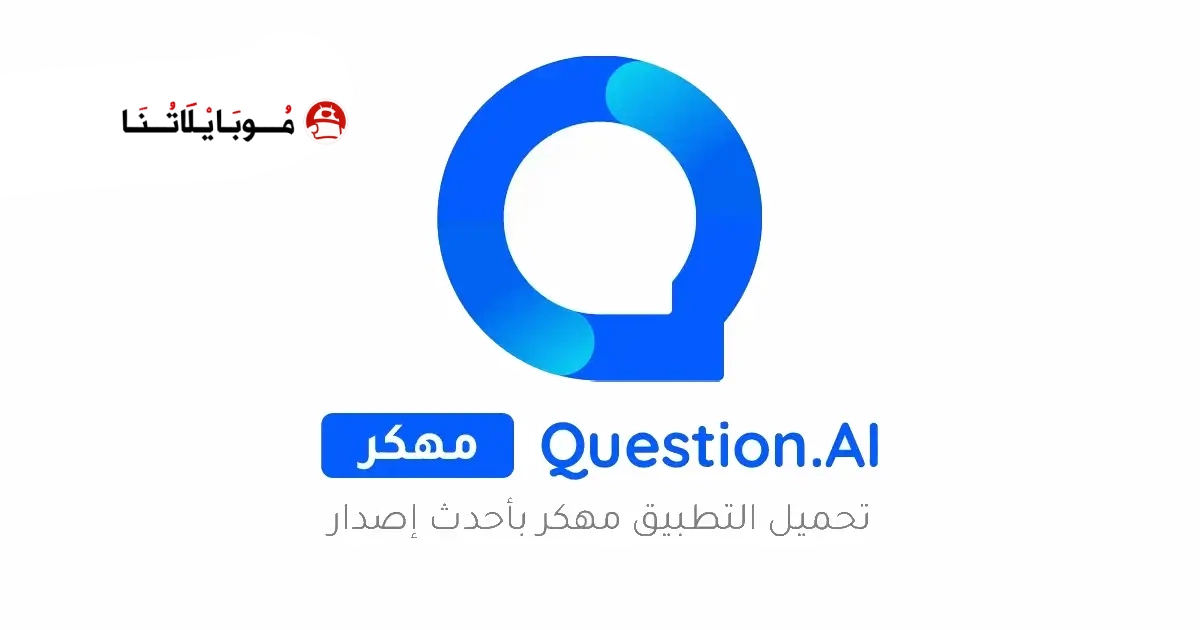 تحميل تطبيق Question.AI مهكر Apk للاندرويد 2026 أخر إصدار مجانا تحميل تطبيق Question.AI مهكر Apk للاندرويد 2026 أخر إصدار مجانا