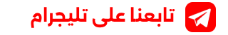 قناة موبايلتنا على تيليجرام