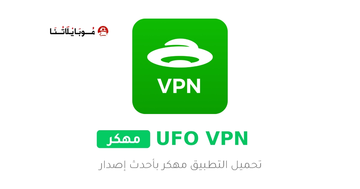 تحميل تطبيق UFO VPN Premium مهكر Apk للاندرويد 2025 اخر اصدار مجانا