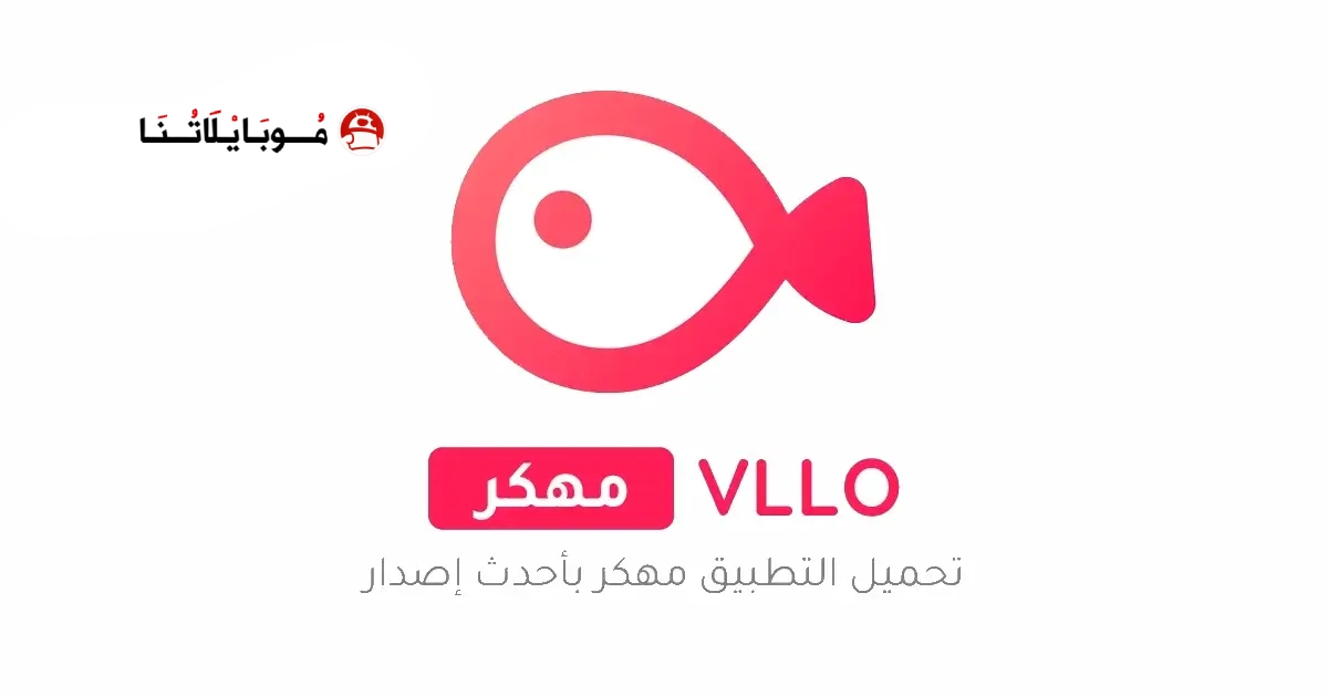 تحميل برنامج فلو VLLO مهكر Apk للاندرويد 2026 أخر إصدار مجانا تحميل برنامج فلو VLLO مهكر Apk للاندرويد 2026 أخر إصدار مجانا