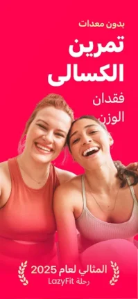 تحميل تطبيق LazyFit مهكر Apk للاندرويد 2025 اخر اصدار مجانا