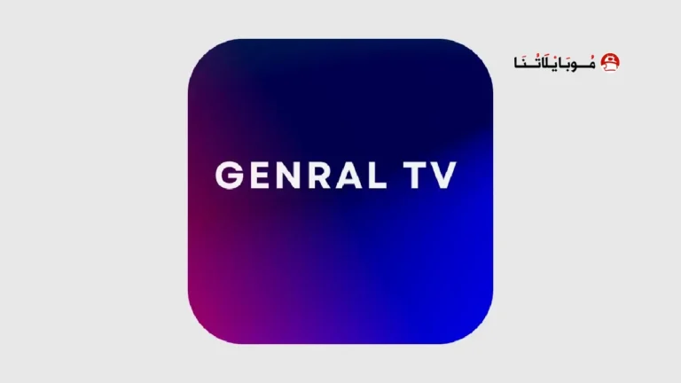 تحميل تطبيق Genral TV Pro مهكر