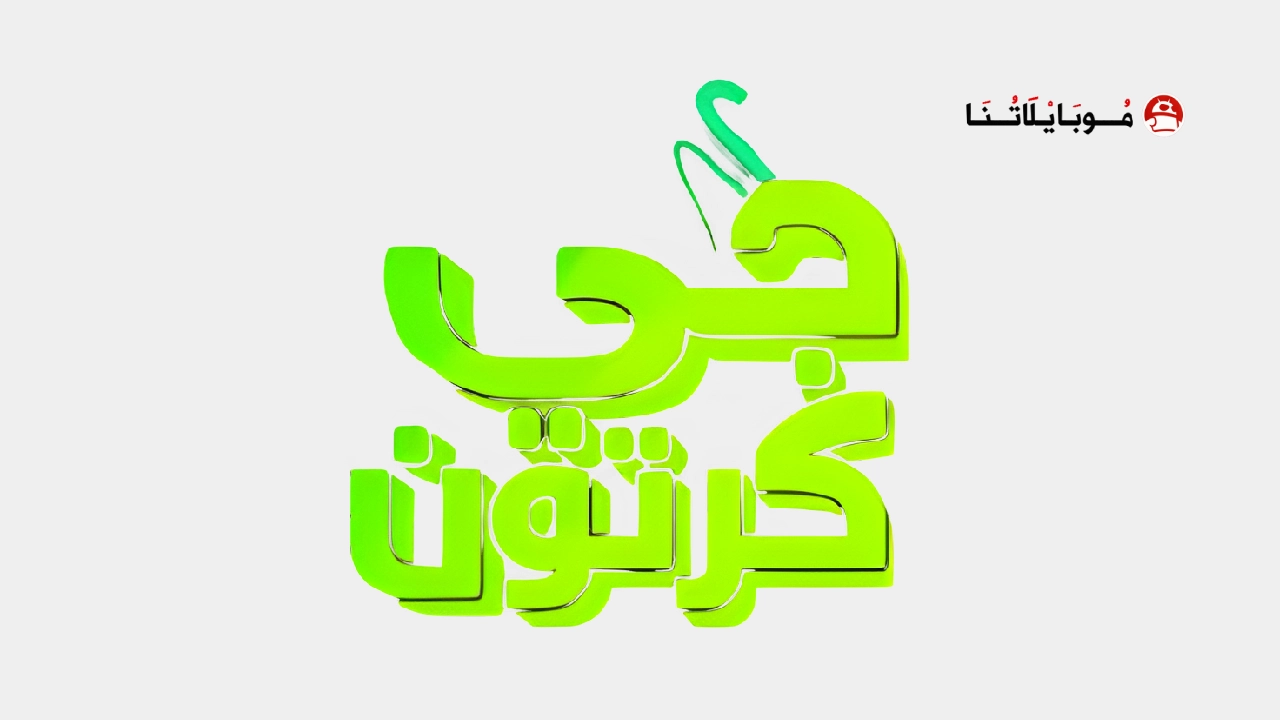 تحميل تطبيق جي كرتون G Cartoon مهكر Apk للاندرويد 2026 أخر إصدار مجانا تحميل تطبيق جي كرتون G Cartoon مهكر