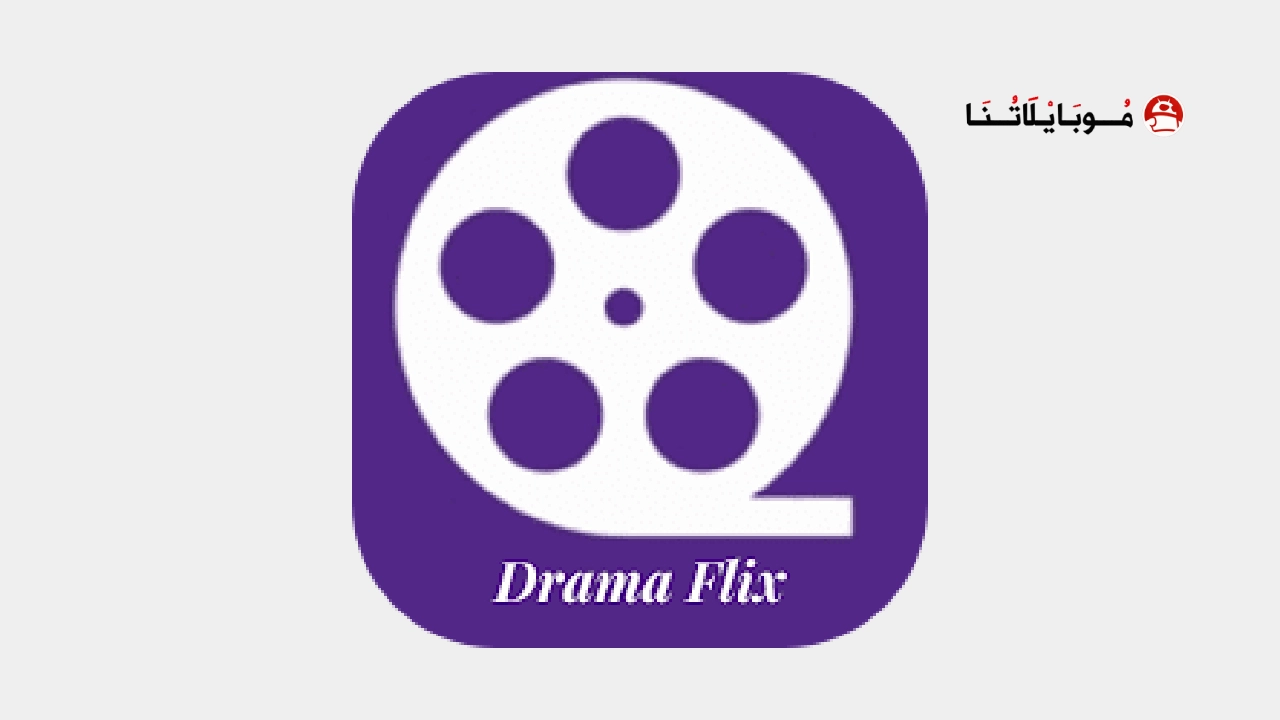 تحميل تطبيق دراما فليكس Drama Flix Apk للاندرويد 2026 أخر إصدار مجانا تحميل تطبيق دراما فليكس Drama Flix Apk