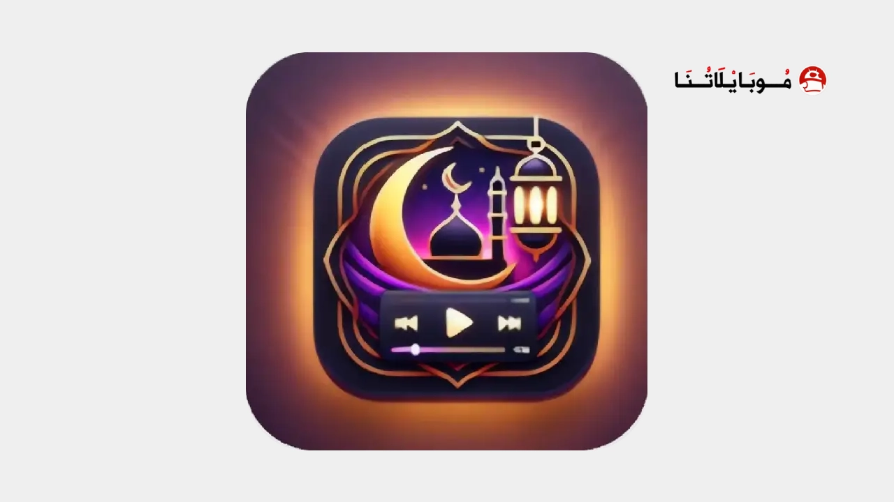 تحميل تطبيق رمضان كريم مهكر Apk لمشاهدة المسلسلات والافلام 2026 للاندرويد أخر إصدار مجانا