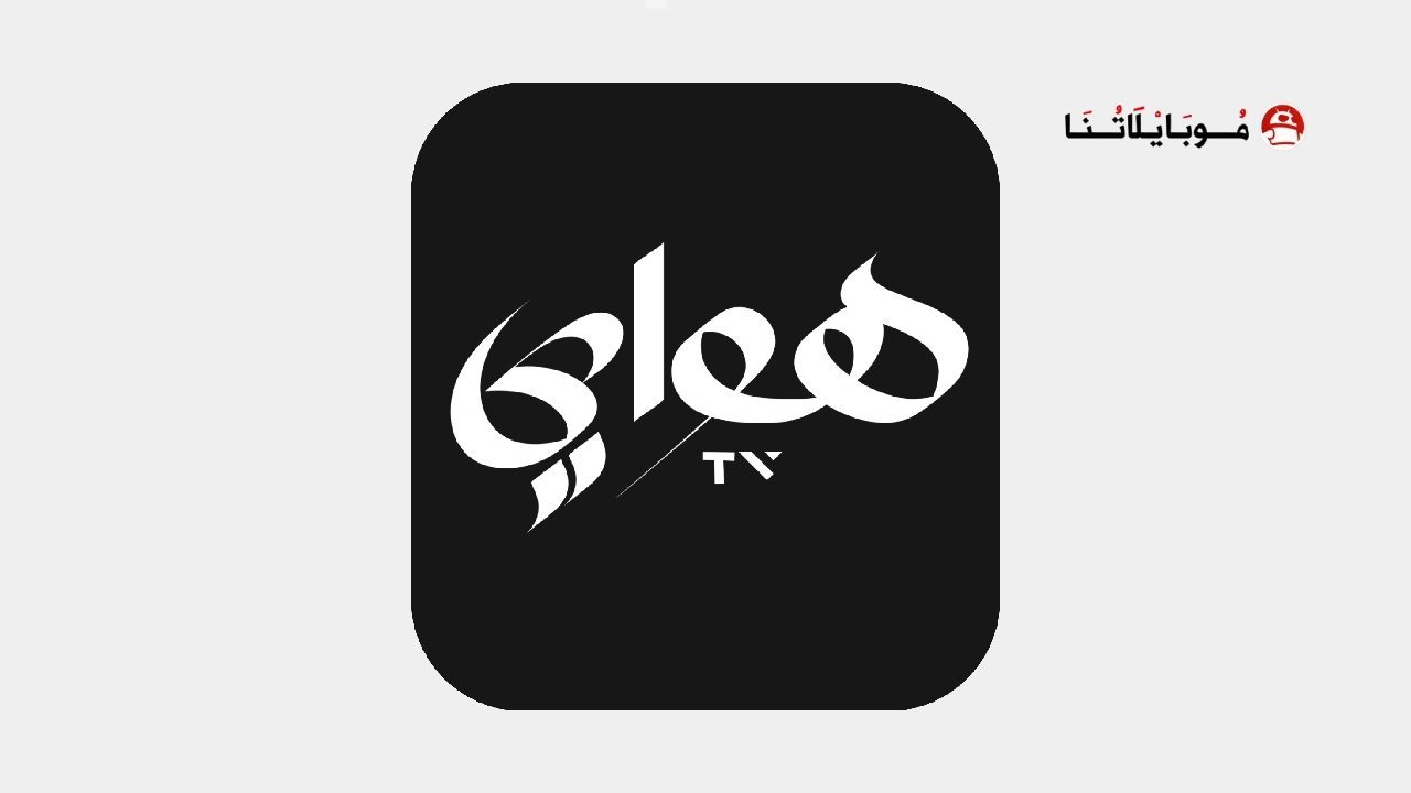 تحميل تطبيق هواي تيفي Hawaay Tv مهكر Apk للاندرويد 2025 اخر اصدار مجانا