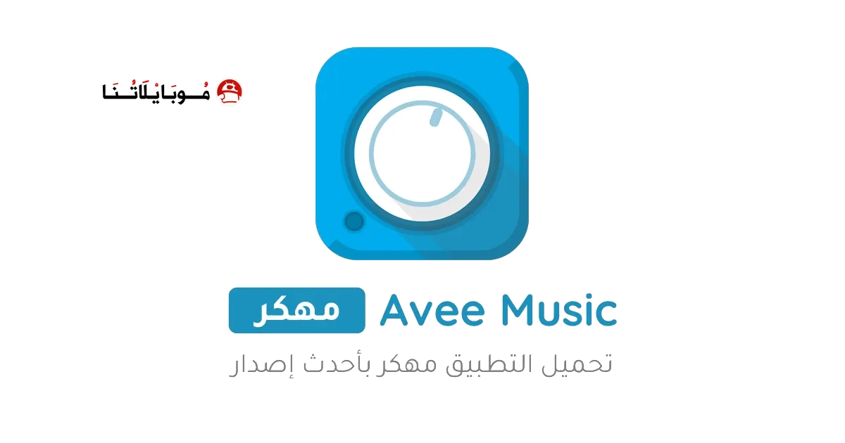 تحميل برنامج Avee player Pro مهكر Apk للاندرويد 2026 أخر إصدار مجانا تحميل برنامج Avee player Pro مهكر Apk للاندرويد 2026 أخر إصدار مجانا