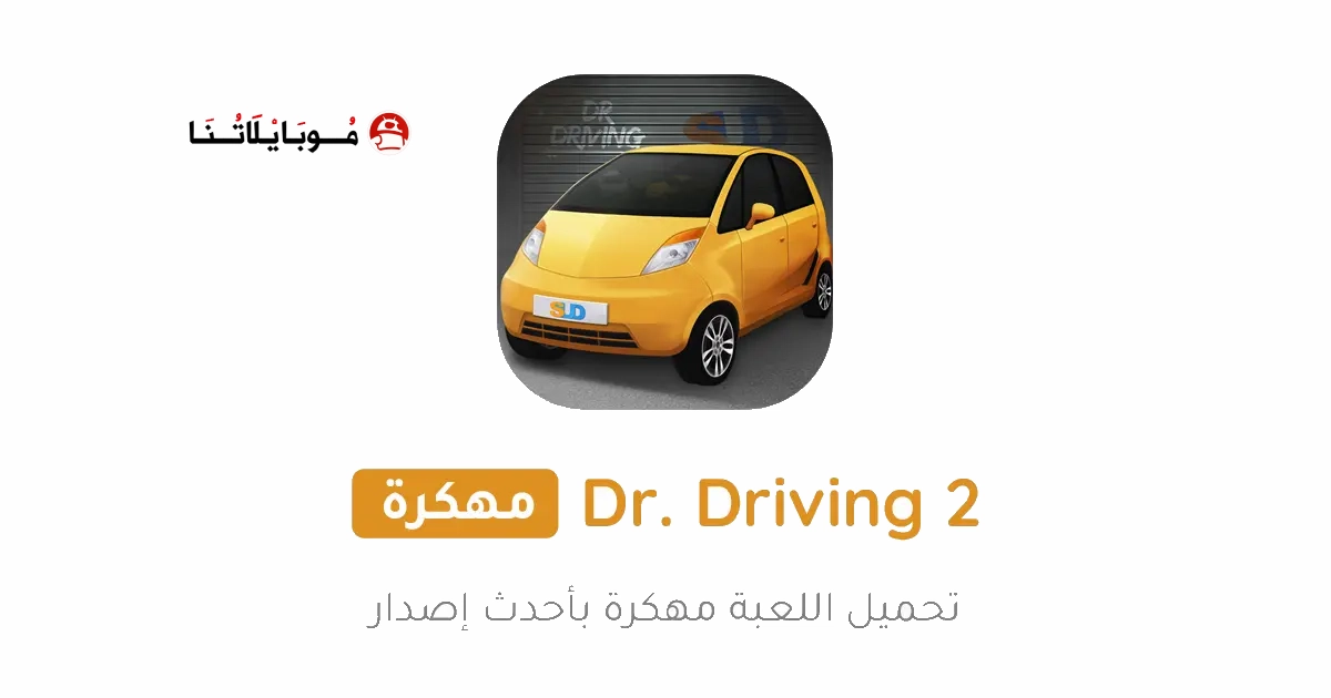 تحميل لعبة Dr Driving 2 مهكرة Apk للاندرويد 2025 اخر اصدار مجانا