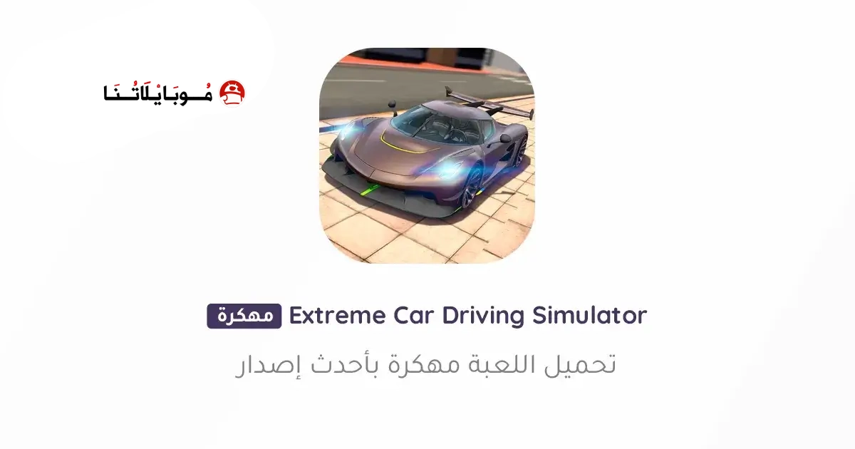 تحميل لعبة Extreme Car Driving Simulator مهكرة Apk للاندرويد 2026 أخر إصدار مجانا تحميل لعبة Extreme Car Driving Simulator مهكرة Apk للاندرويد 2026 أخر إصدار مجانا