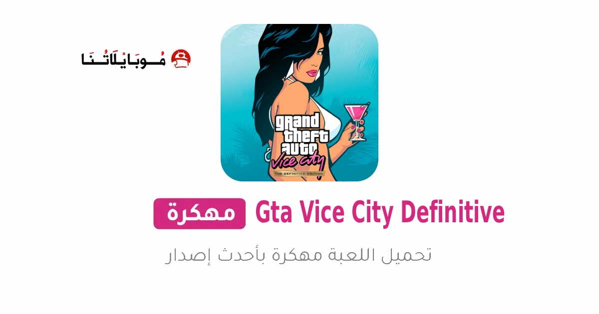 تحميل لعبة Gta Vice City Definitive مهكرة Apk للاندرويد 2025 اخر اصدار مجانا