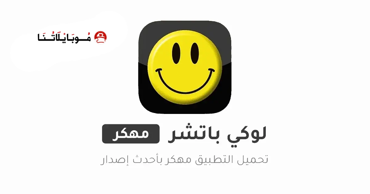تحميل برنامج لوكي باتشر Lucky Patcher مهكر Apk للاندرويد 2026 أخر إصدار مجاناً تحميل برنامج لوكي باتشر Lucky Patcher مهكر Apk للاندرويد 2026 أخر إصدار مجاناً