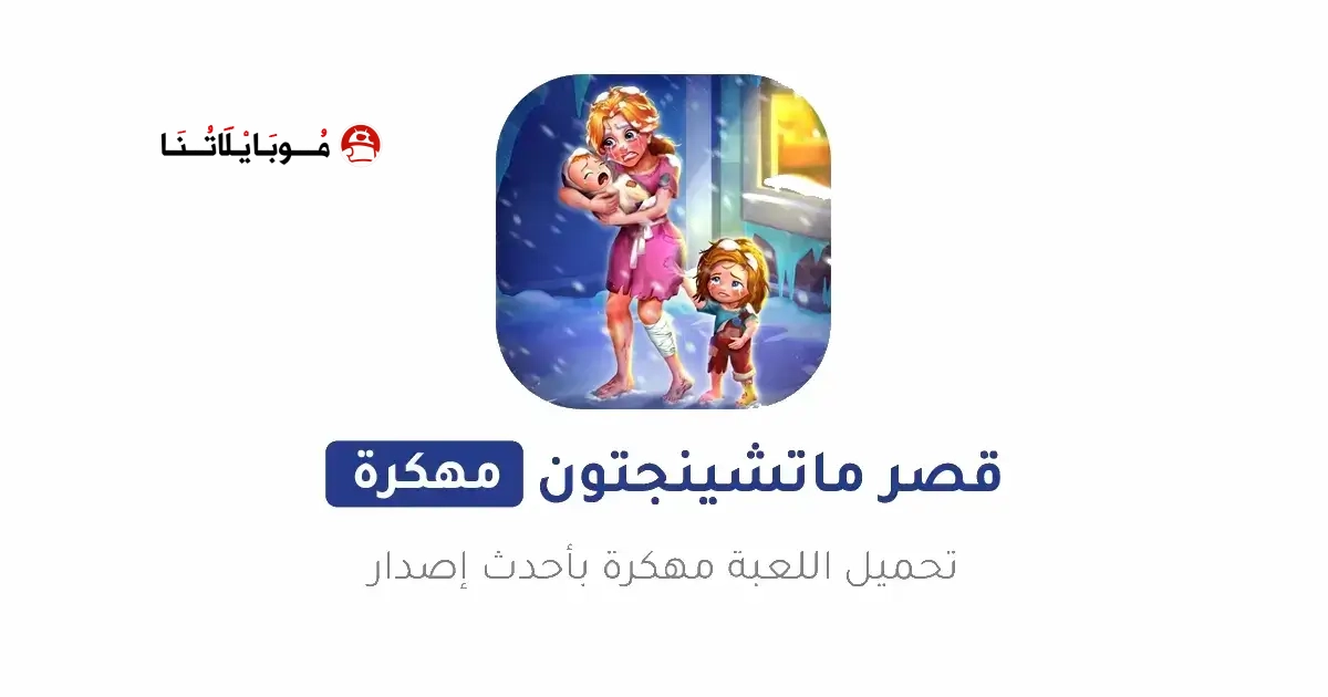 تحميل لعبة Matchington Mansion مهكرة Apk للاندرويد 2026 أخر إصدار مجانا تحميل لعبة Matchington Mansion مهكرة Apk للاندرويد 2026 أخر إصدار مجانا