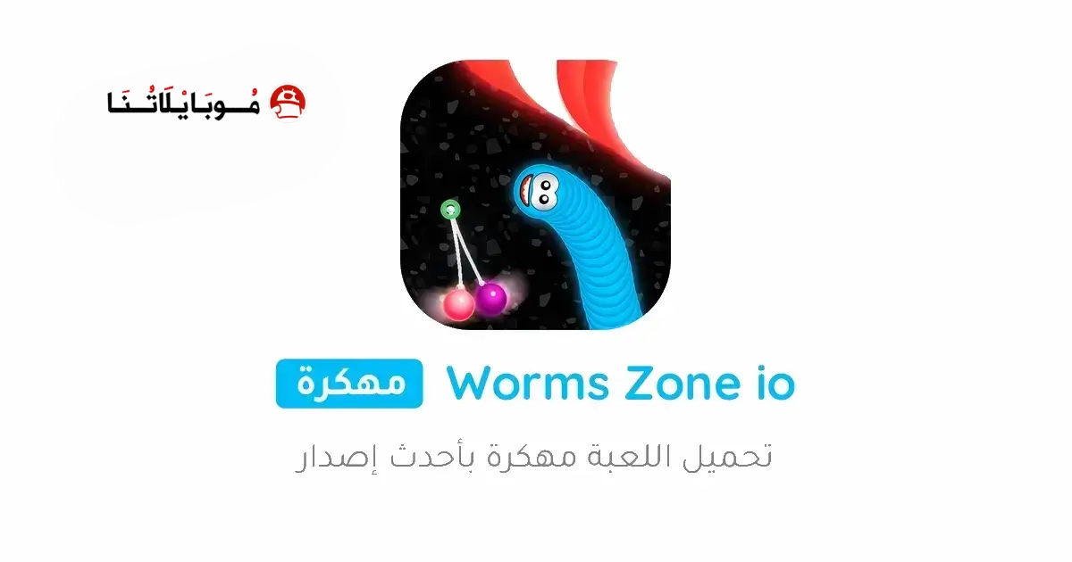 تحميل لعبة Worms Zone io مهكرة Apk للاندرويد 2026 أخر إصدار مجانا تحميل لعبة Worms Zone io مهكرة Apk للاندرويد 2026 أخر إصدار مجانا