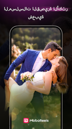 تحميل تطبيق MoboReels مهكر Apk للاندرويد 2025 اخر اصدار مجانا
