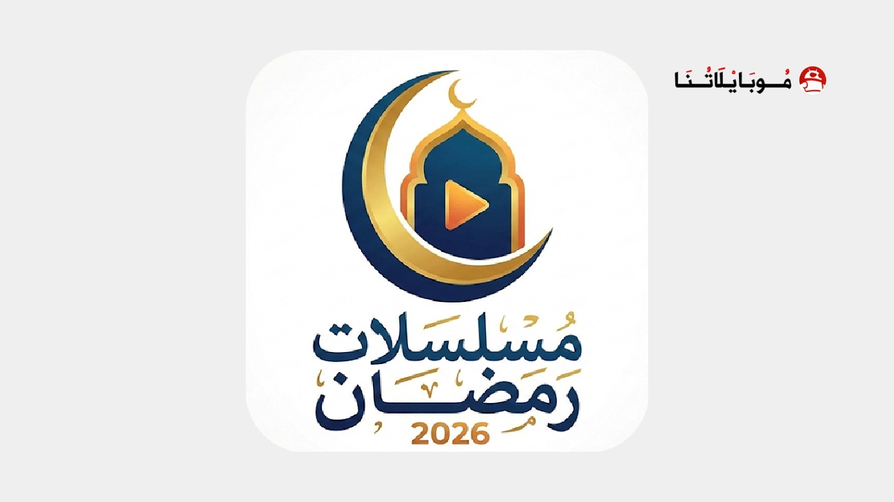 تحميل أفضل تطبيقات مشاهدة مسلسلات رمضان