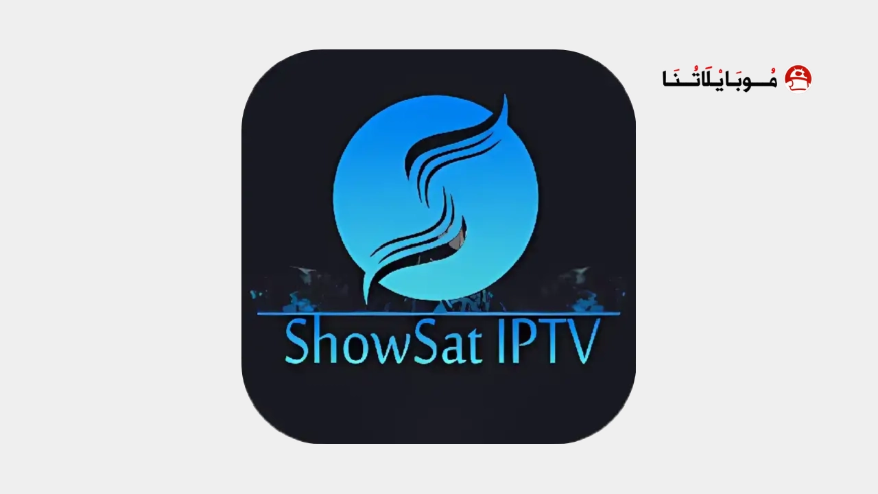 تحميل تطبيق ShowSat TV Pro مهكر Apk بدون اعلانات للاندرويد 2026 أخر إصدار مجانا