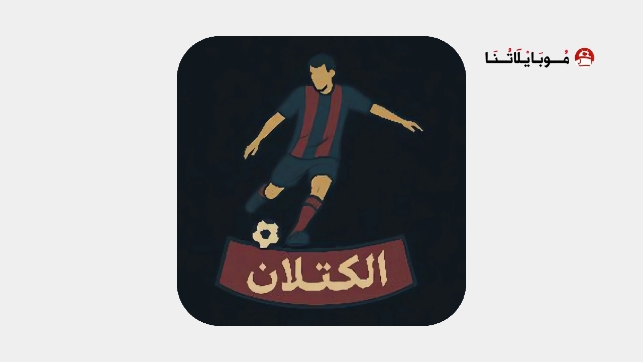 تحميل تطبيق الكتلان CATALAN TV مهكر