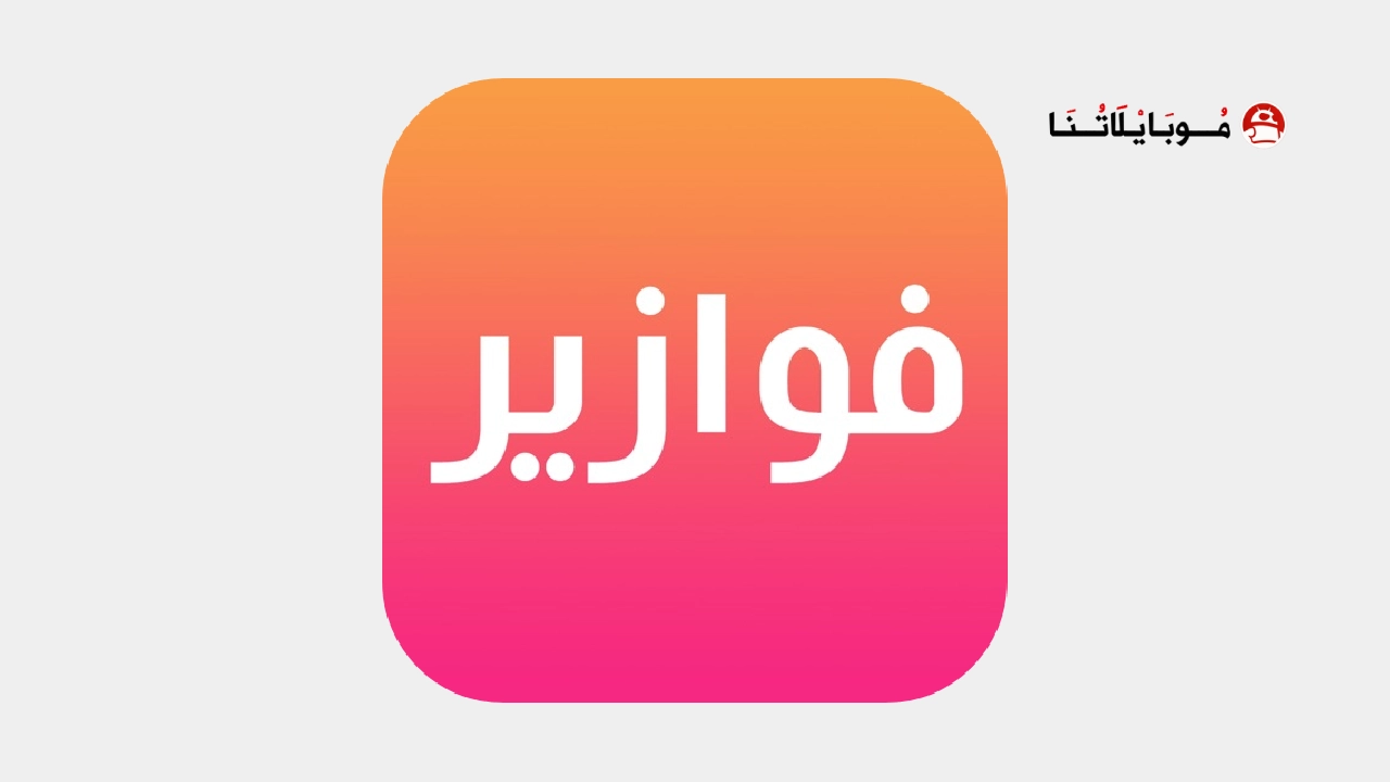 تحميل تطبيق فوازير مسلسلات رمضان 2026 fawazeer Apk لمشاهدة المسلسلات بدون اعلانات مجانا