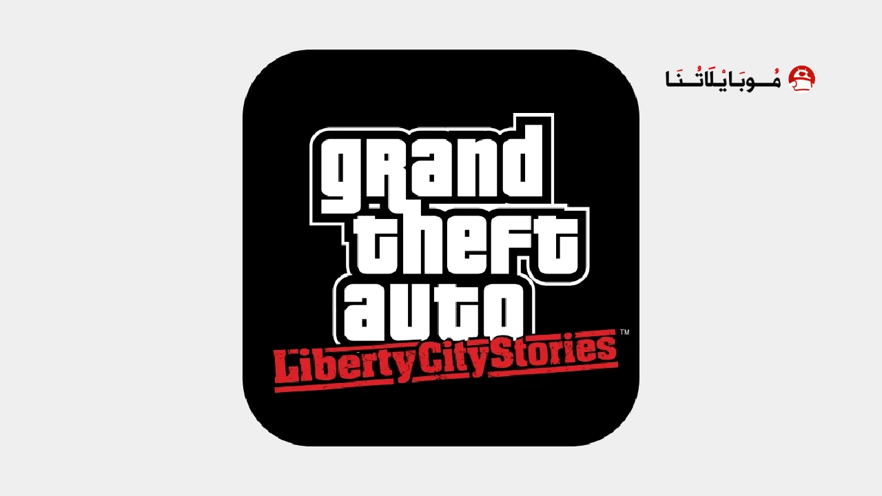 تحميل لعبة GTA Liberty City Stories مهكرة Apk للاندرويد 2026 أخر إصدار مجانا