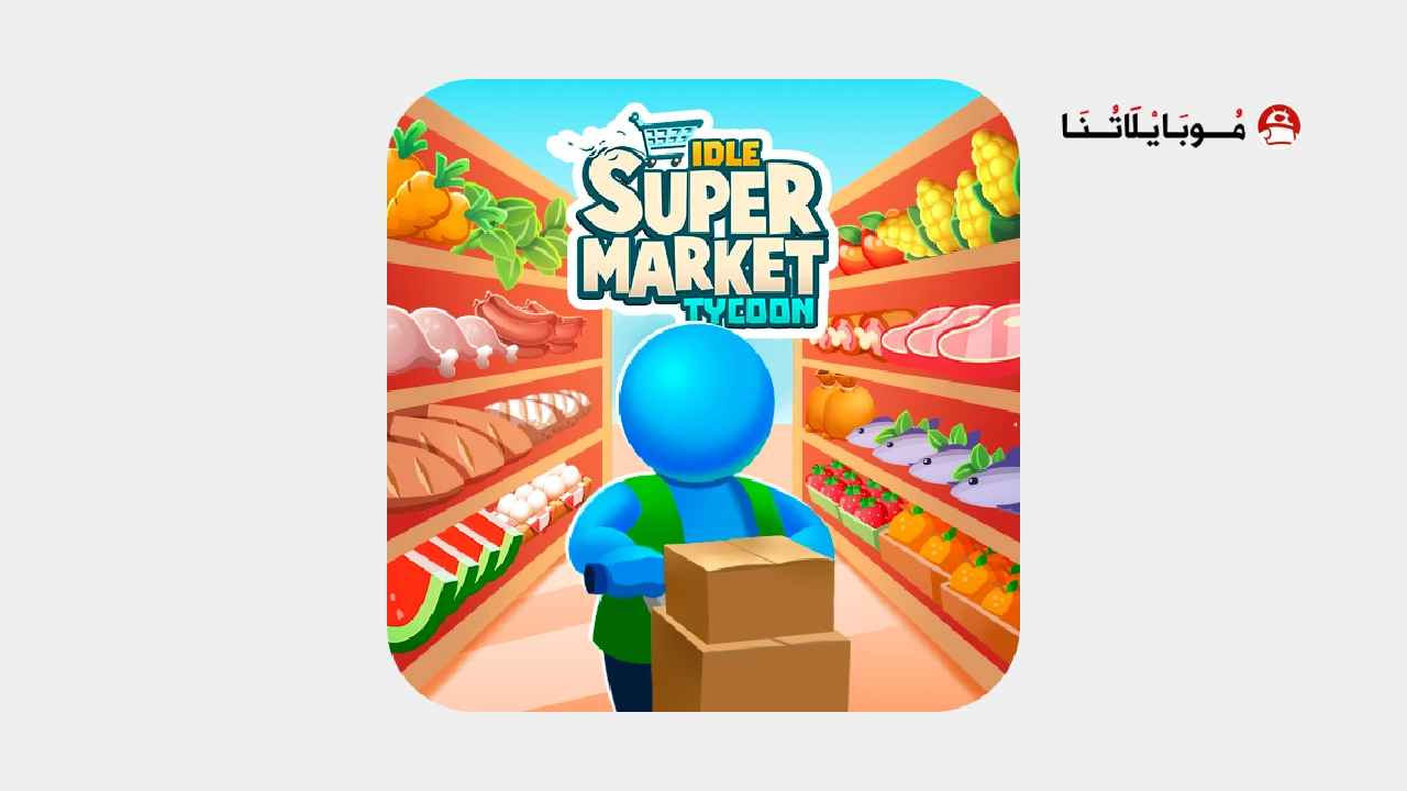 تحميل لعبة Idle Supermarket Tycoon مهكرة Apk للاندرويد 2026 أخر إصدار مجانا تحميل لعبة Idle Supermarket Tycoon مهكرة
