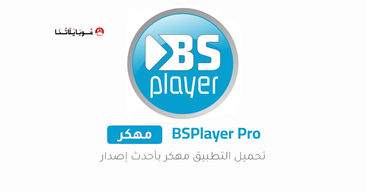 تحميل برنامج BSPlayer Pro مهكر Apk مدفوع للاندرويد 2026 اخر اصدار مجانا