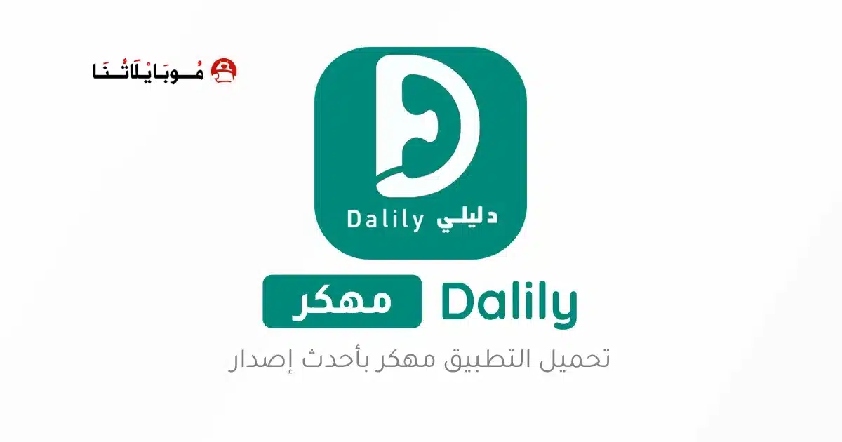 تحميل برنامج دليلي Dalily مهكر Apk لمعرفة اسم المتصل للاندرويد 2026 أخر إصدار مجانا تحميل برنامج دليلي Dalily مهكر Apk لمعرفة اسم المتصل للاندرويد 2026 أخر إصدار مجانا