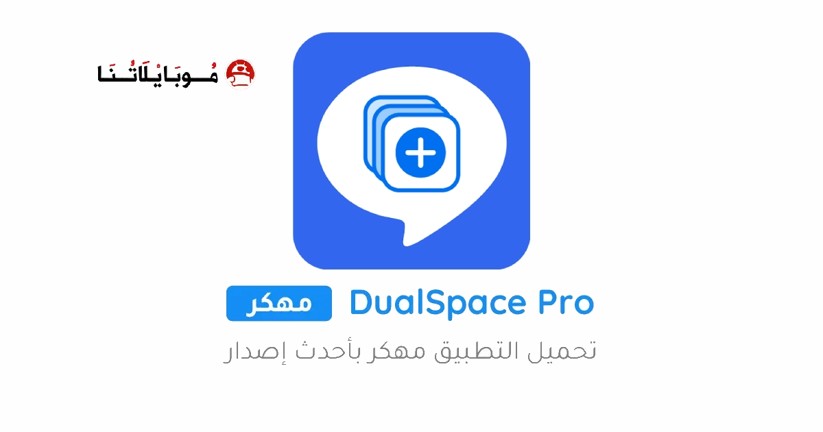 تحميل تطبيق استنساخ التطبيقات Dual Space مهكر Apk للاندرويد 2026 اخر اصدار مجانا