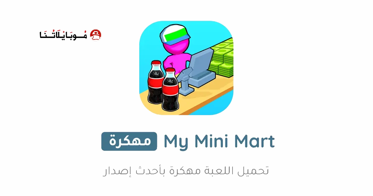 تحميل لعبة My Mini Mart مهكرة Apk للاندرويد 2026 أخر إصدار مجانا تحميل لعبة My Mini Mart مهكرة Apk للاندرويد 2026 أخر إصدار مجانا