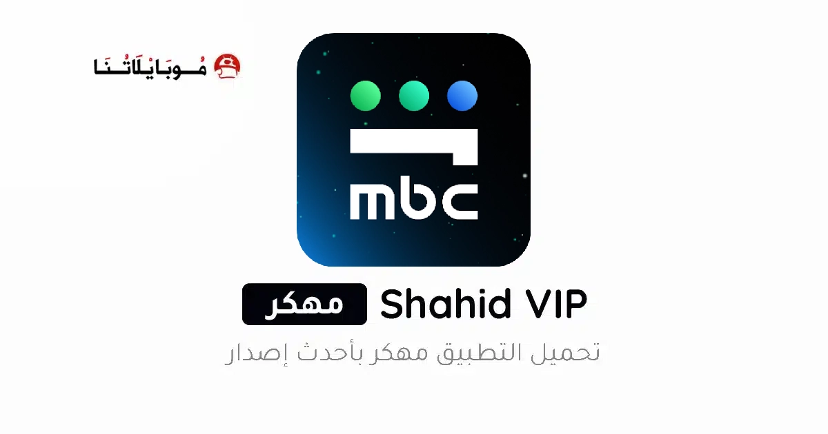 تحميل تطبيق شاهد Shahid Vip مهكر مدفوع Apk للاندرويد 2026 أخر إصدار مجانا تحميل تطبيق شاهد Shahid Vip مهكر مدفوع Apk للاندرويد 2026 أخر إصدار مجانا