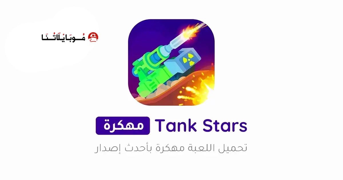 تحميل لعبة Tank Stars مهكرة Apk للاندرويد 2026 أخر إصدار مجانا تحميل لعبة Tank Stars مهكرة Apk للاندرويد 2026 أخر إصدار مجانا