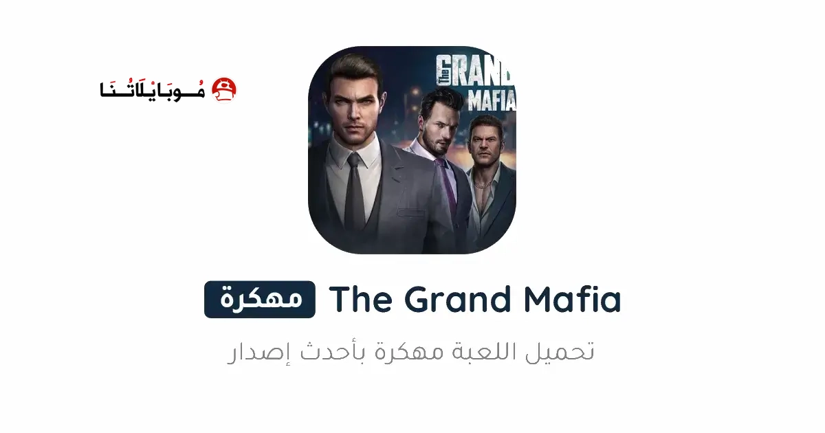 تحميل لعبة The Grand Mafia مهكرة Apk للاندرويد 2026 أخر إصدار مجانا تحميل لعبة The Grand Mafia مهكرة Apk للاندرويد 2026 أخر إصدار مجانا