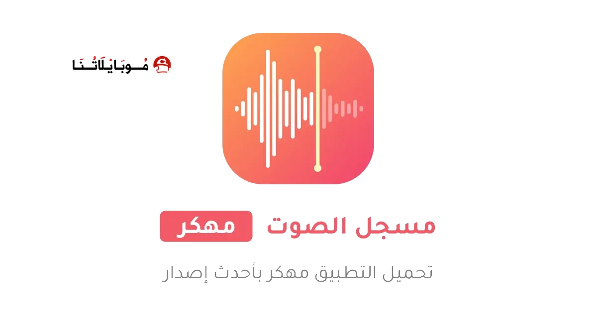 تحميل تطبيق مسجل الصوت Voice Recorder مهكر Apk للاندرويد 2026 أخر إصدار مجانا تحميل تطبيق مسجل الصوت Voice Recorder مهكر Apk للاندرويد 2026 أخر إصدار مجانا