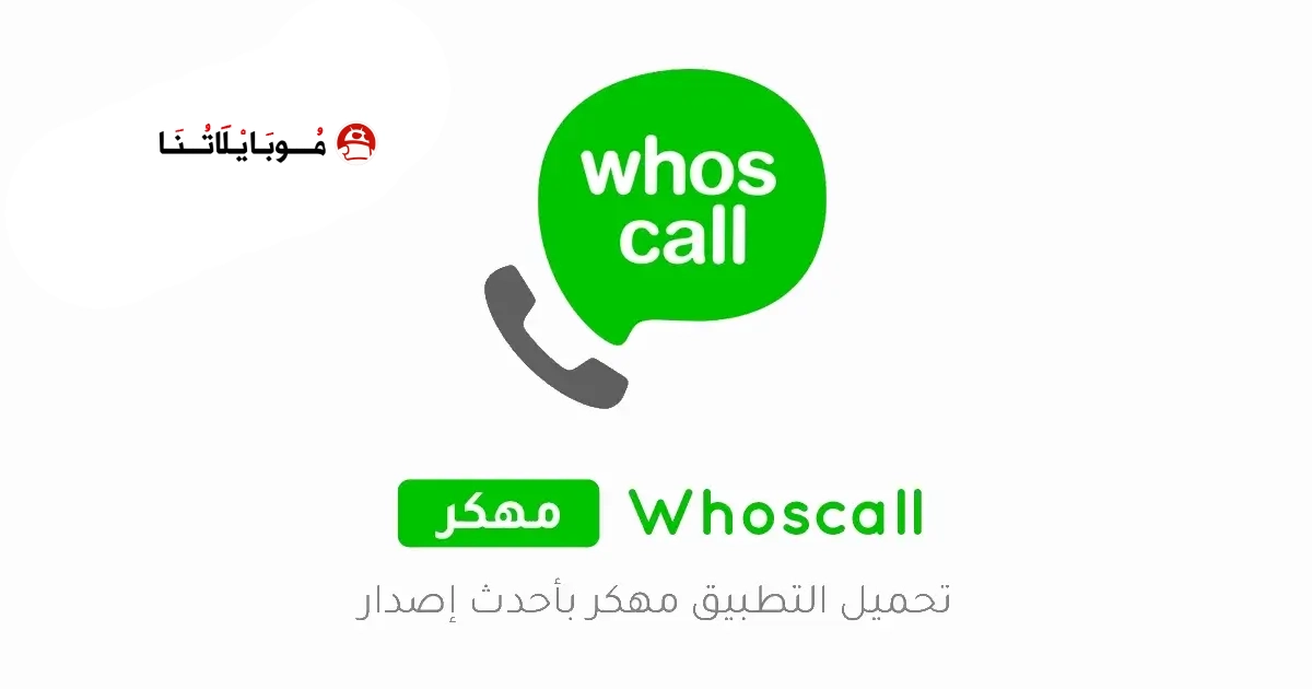 تحميل تطبيق معرفة المتصل Whoscall مهكر Apk للاندرويد 2026 أخر إصدار مجانا تحميل تطبيق معرفة المتصل Whoscall مهكر Apk للاندرويد 2026 أخر إصدار مجانا