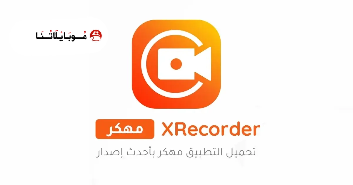 تنزيل برنامج تصوير الشاشة XRecorder مهكر Apk للاندرويد 2026 أخر إصدار مجانا تنزيل برنامج تصوير الشاشة XRecorder مهكر Apk للاندرويد 2026 أخر إصدار مجانا