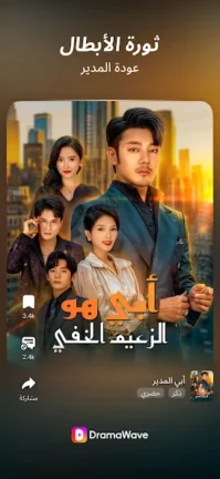تحميل تطبيق DramaWave مهكر Apk للاندرويد 2025 اخر اصدار مجانا