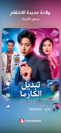 تحميل تطبيق DramaWave مهكر Apk للاندرويد 2025 اخر اصدار مجانا