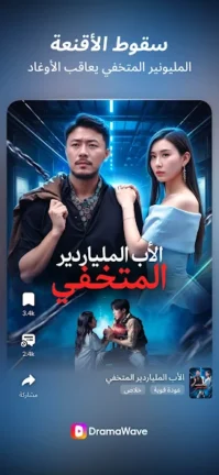تحميل تطبيق DramaWave مهكر Apk للاندرويد 2025 اخر اصدار مجانا