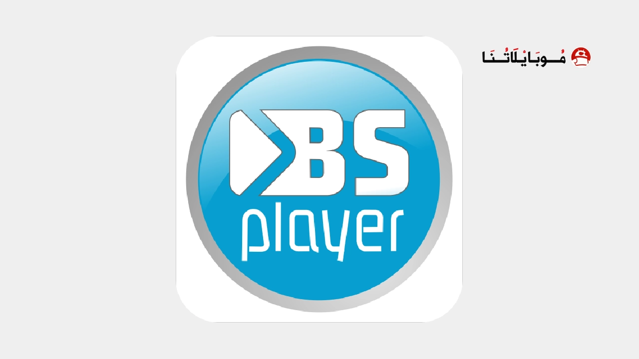 تحميل برنامج BSPlayer Pro مهكر