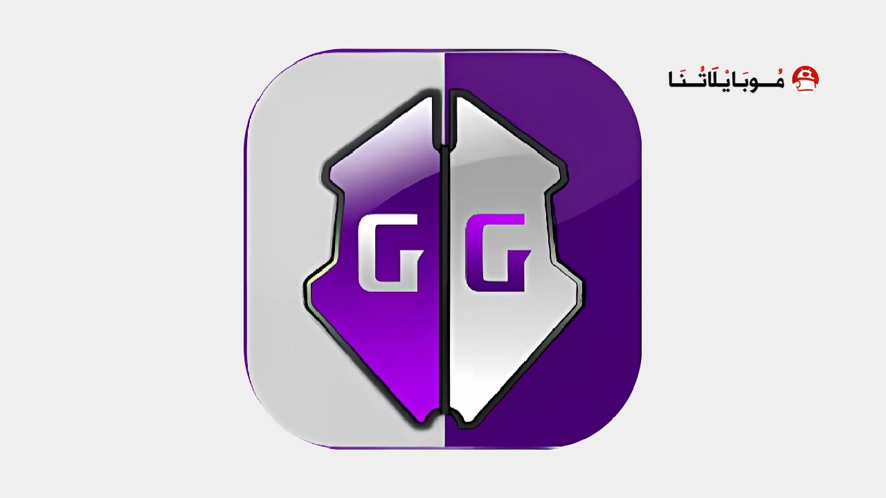 تحميل برنامج جيم جاردن Game Guardian مهكر لتهكير الالعاب 2026 للاندرويد بدون روت Game Guardian
