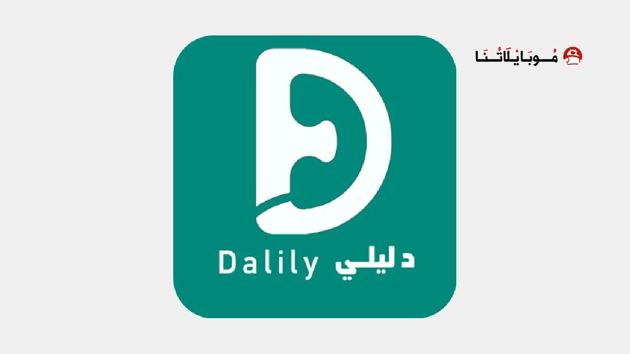 تحميل برنامج دليلي Dalily مهكر