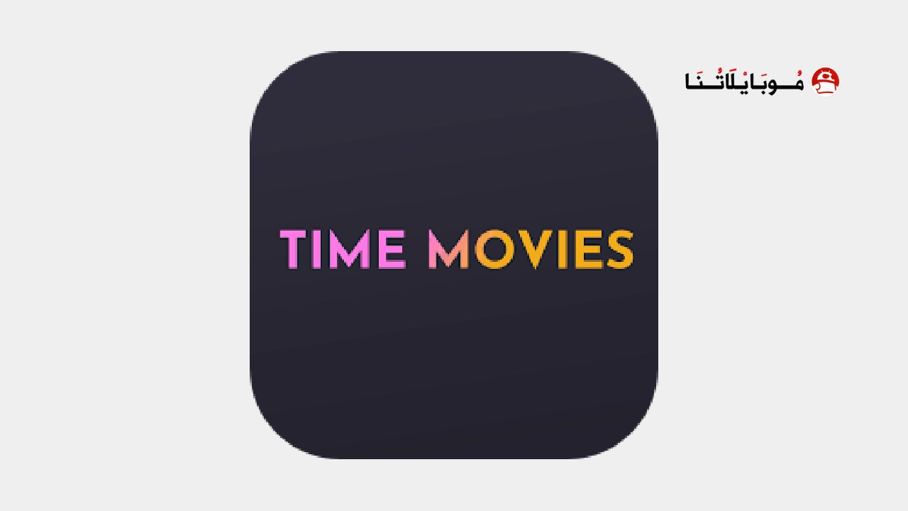 تحميل تايم موفيز Time Movies مهكر Apk للاندرويد 2026 أخر إصدار مجانا Time Movies