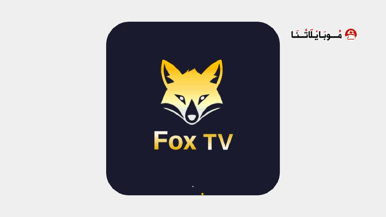 تحميل تطبيق FOX TV مهكر Apk للاندرويد 2026 اخر اصدار مجانا تحميل تطبيق FOX TV مهكر