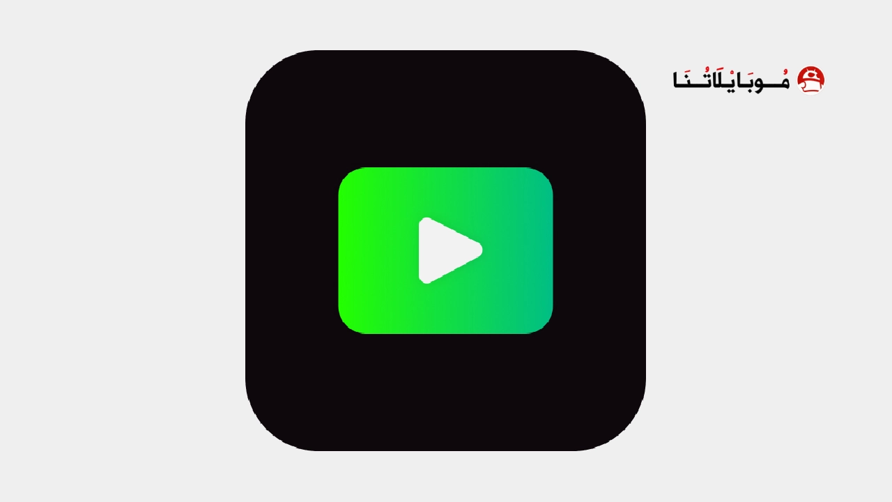 تحميل تطبيق Premium Tuber مهكر Apk للاندرويد 2026 اخر اصدار مجانا تحميل تطبيق Premium Tuber مهكر