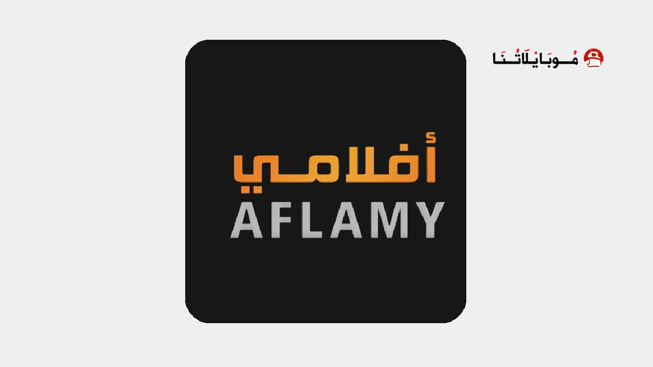 تحميل تطبيق أفلامي Aflamy Apk للاندرويد 2026 أخر إصدار مجانا