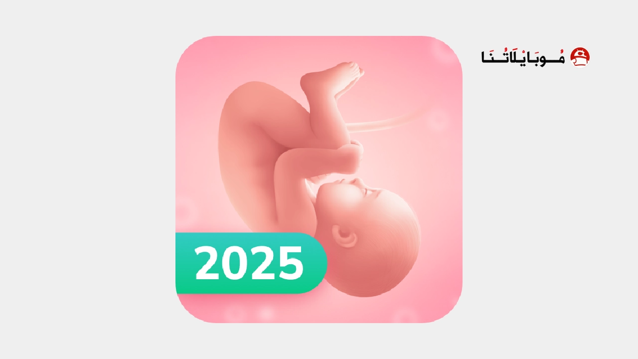 تحميل تطبيق تتبع الحمل Pregnancy Tracker مهكر Apk للاندرويد 2026 اخر اصدار مجانا تحميل تطبيق تتبع الحمل Pregnancy Tracker مهكر Apk